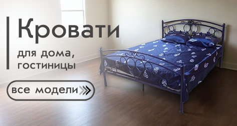 Кровати на металлокаркасе