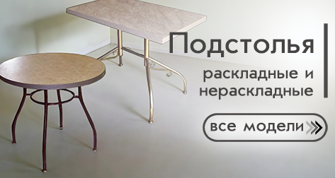 Подстолья раскладые и нераскладные